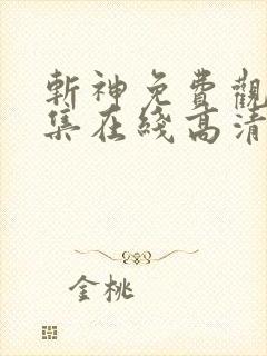 斩神免费观看全集在线高清动漫
