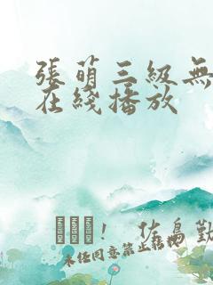 张萌三级无删减在线播放