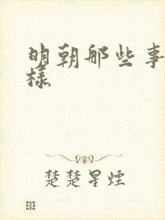 明朝那些事怎么样