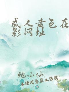 成人黄色在线电影网址