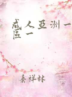成人亚洲一区二区一