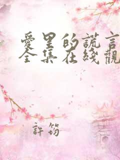 爱里的谎言短剧全集在线观看