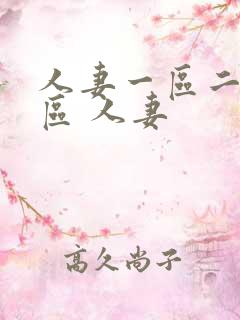 人妻一区二区三区 人妻