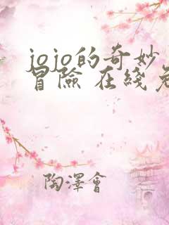 jojo的奇妙冒险 在线免费观看