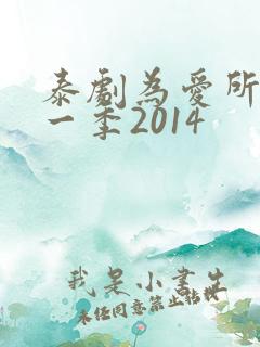 泰剧为爱所困第一季2014