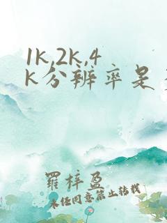 1k,2k,4k分辨率是多少