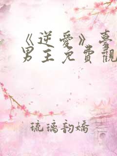 《逆爱》台剧双男主免费观看高清版
