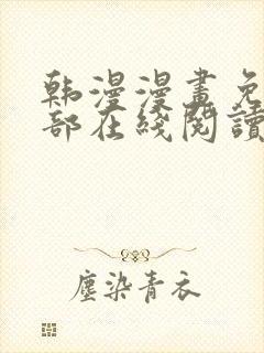 韩漫漫画免费全部在线阅读下拉式