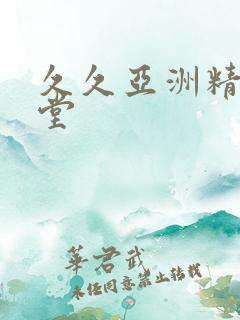 久久亚洲精品天堂