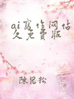 ai写作网站永久免费版