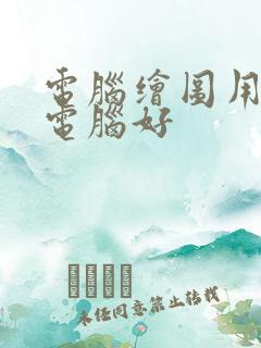 电脑绘图用什么电脑好