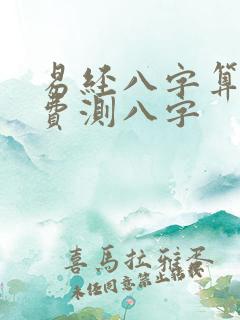 易经八字算命免费测八字
