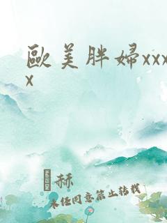 欧美胖妇xxxx