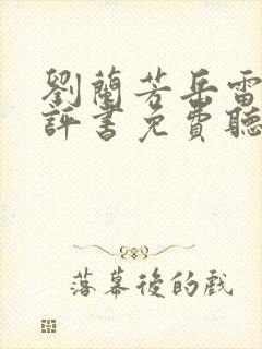 刘兰芳岳雷扫北评书免费听
