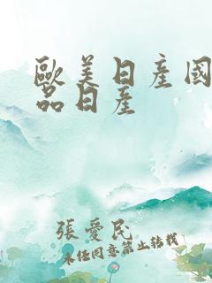 欧美日产国产精品日产