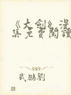 《大剑》漫画全集免费阅读