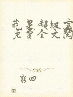 我是超级富二代免费全文阅读