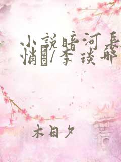 小说暗河长明陆悄�/李琰哪里可以免费阅读