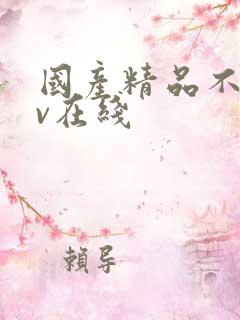 国产精品不卡av在线