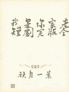 我是你家老祖宗短剧完版全集
