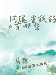 网购省钱的app有哪些