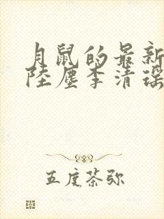 月鼠的最新小说陆尘李清瑶