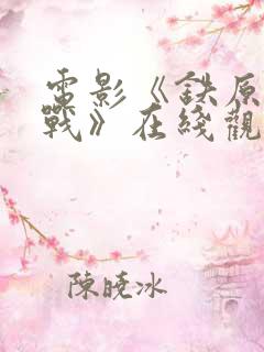 电影《铁原阻击战》在线观看国语