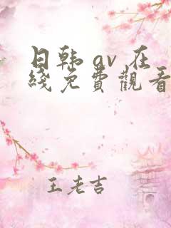 日韩 av 在线免费观看