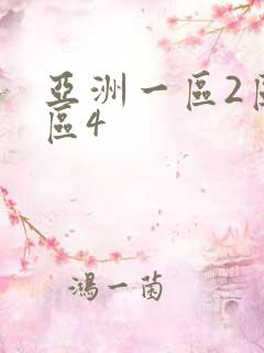 亚洲一区2区3区4