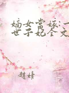 嫡女当嫁:一等世子妃全文txt下载