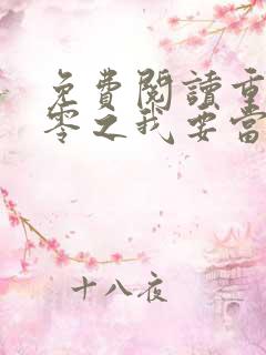 免费阅读重生八零之我要当军嫂小说