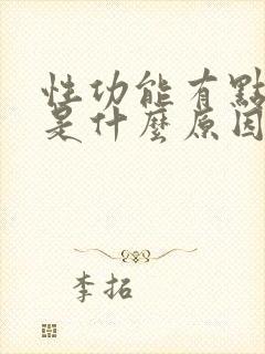 性功能有点下降是什么原因