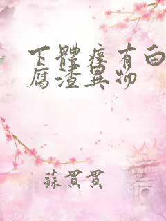 下体痒有白色豆腐渣异物
