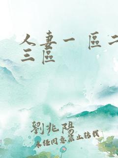 人妻一 区二区三区