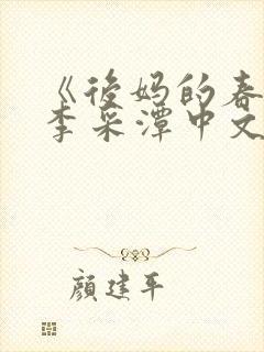 《后妈的春天》李采潭中文版 《后妈的春天》李采潭中文版
