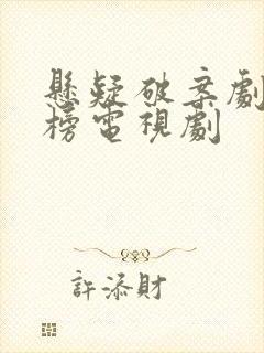 悬疑破案剧排行榜电视剧