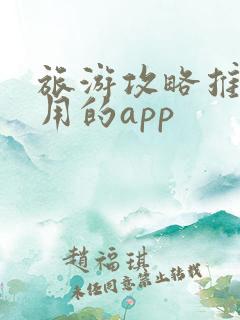 旅游攻略推荐好用的app