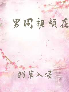 男同视频在线看