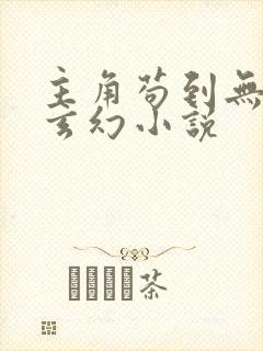 主角苟到无敌的玄幻小说