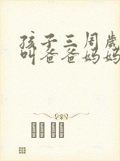 孩子三周岁不会叫爸爸妈妈