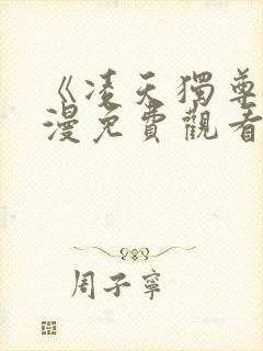 《凌天独尊》动漫免费观看