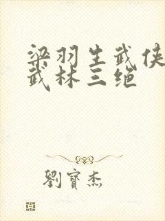 梁羽生武侠小说武林三绝