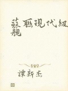 苏联现代级驱逐舰