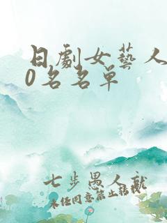日剧女艺人100名名单