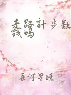 走路计步数能赚钱吗