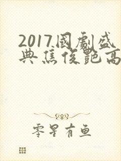 2017国剧盛典焦俊艳高以翔