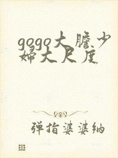 gogo大胆少妇大尺度