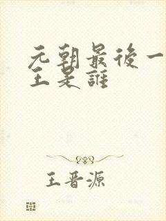 元朝最后一位帝王是谁
