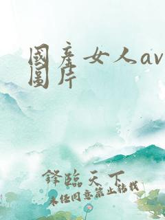 国产女人av色图片