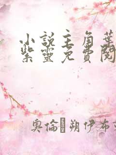 小说主角叶风叶紫灵免费阅读全文